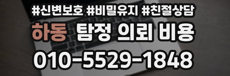 하동 탐정 의뢰 비용
