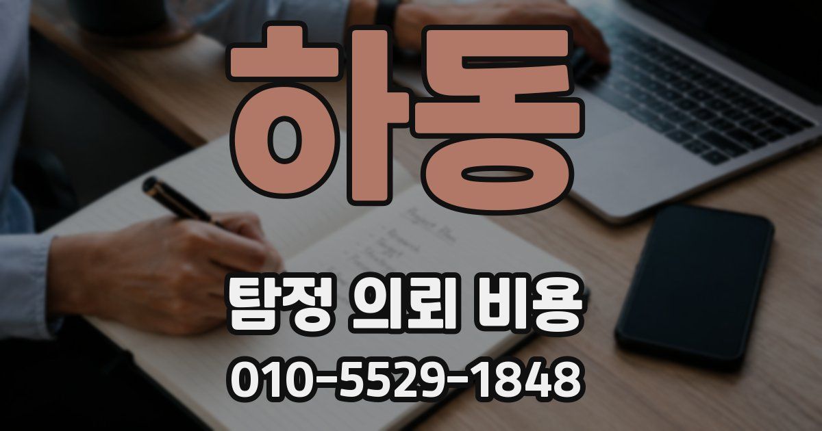 하동 탐정 의뢰 비용