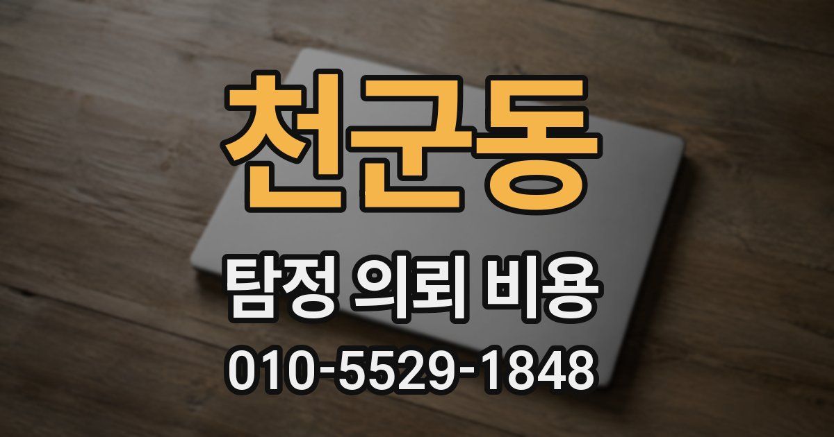 천군동 탐정 의뢰 비용