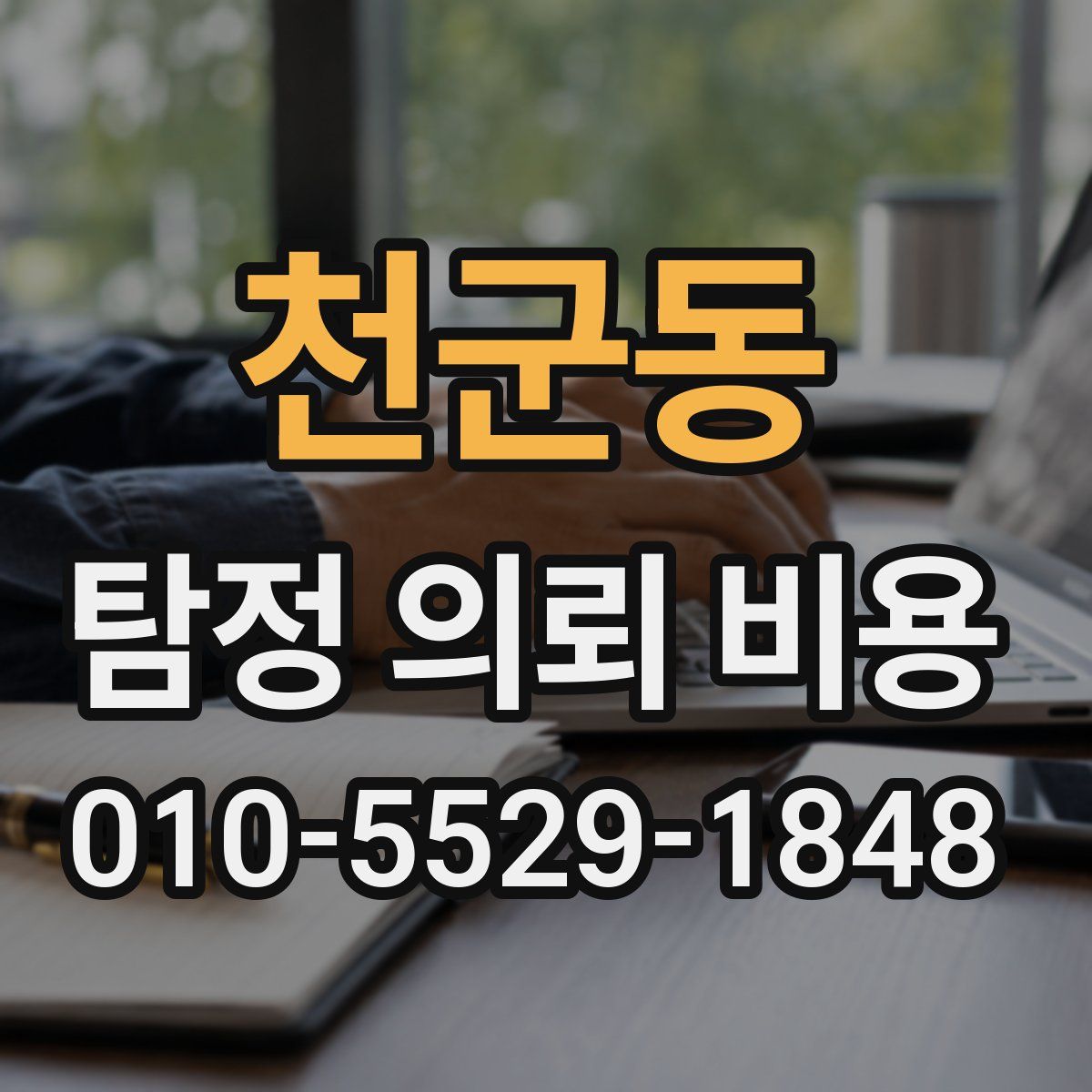 천군동 탐정 의뢰 비용
