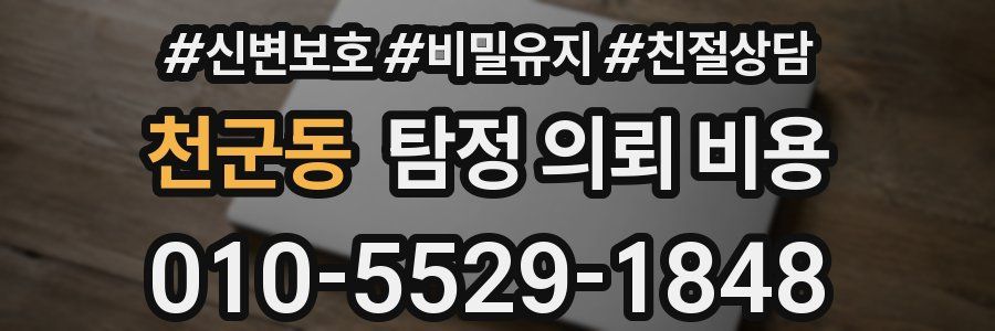 천군동 탐정 의뢰 비용