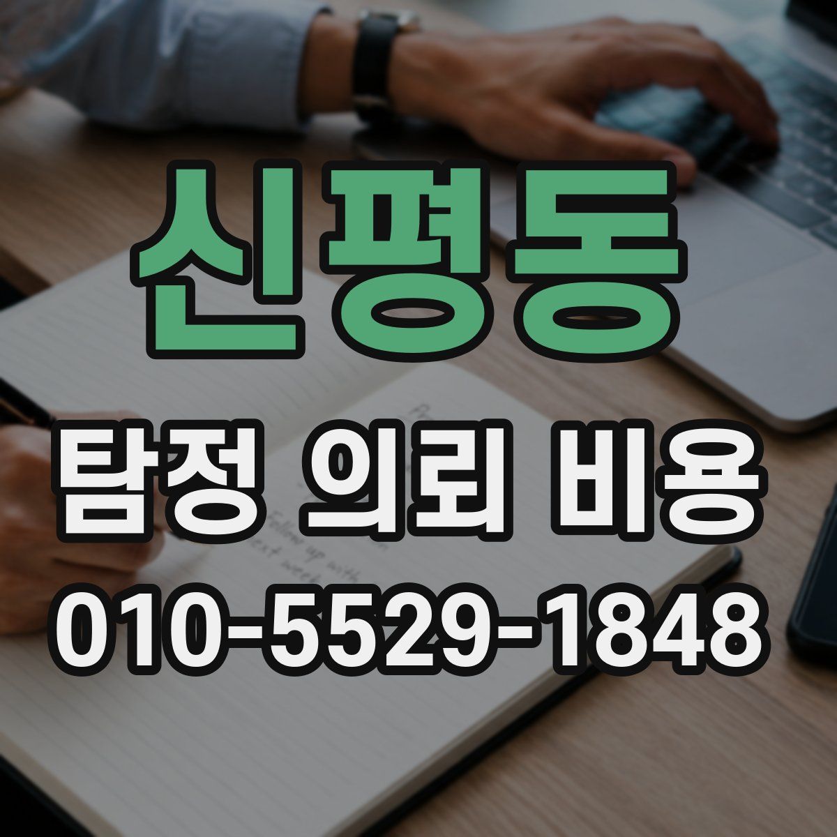 신평동 탐정 의뢰 비용