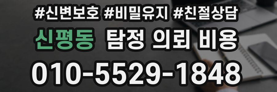신평동 탐정 의뢰 비용