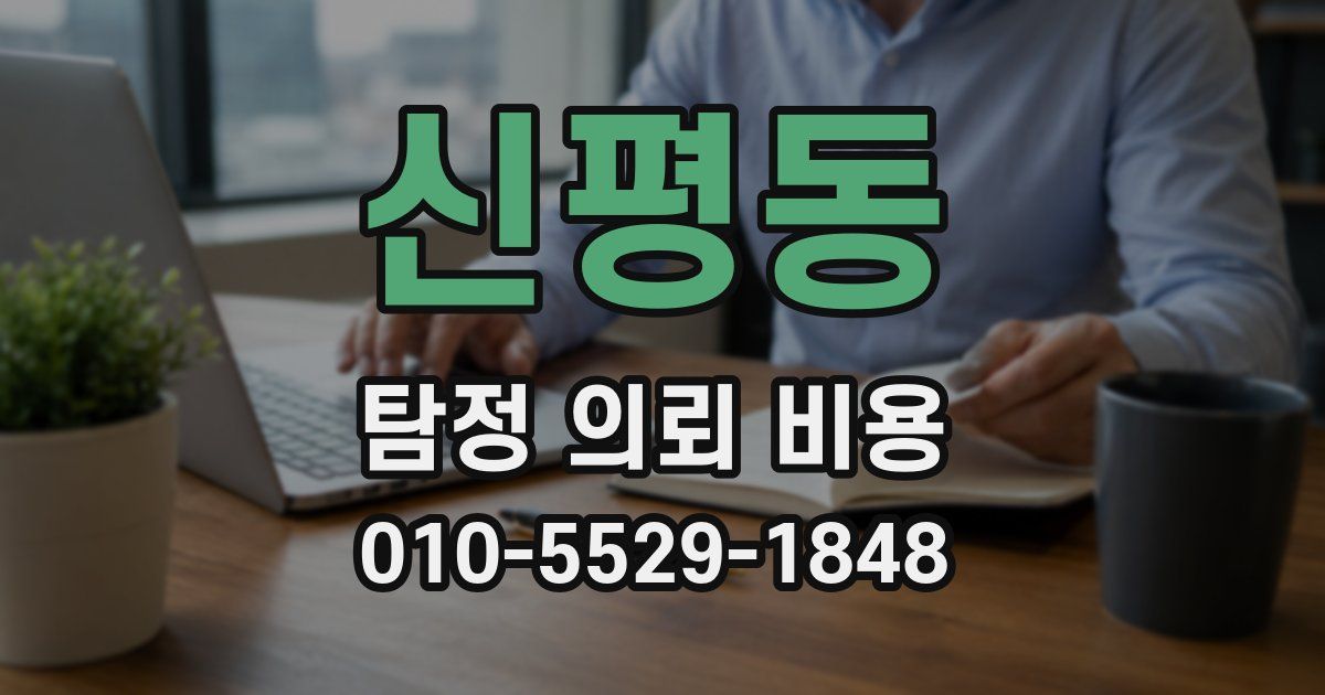 신평동 탐정 의뢰 비용