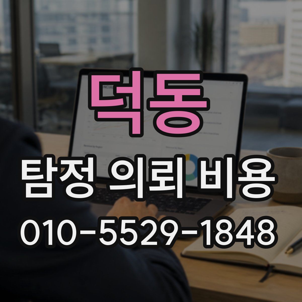덕동 탐정 의뢰 비용