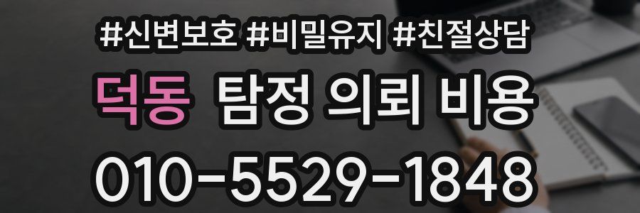 덕동 탐정 의뢰 비용