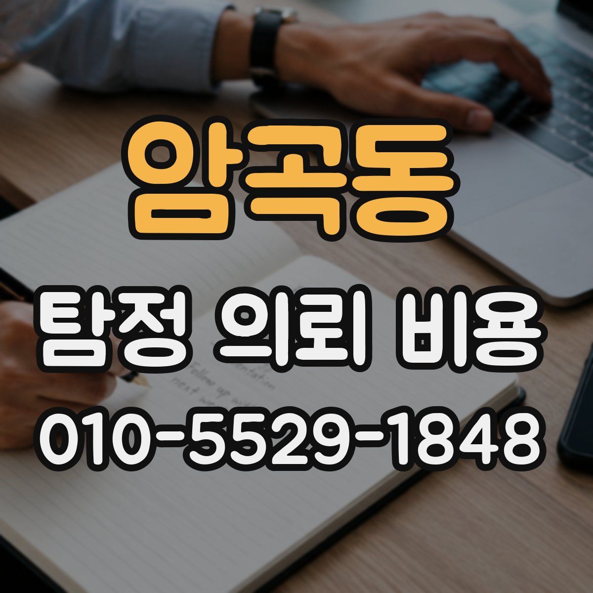 암곡동 탐정 의뢰 비용