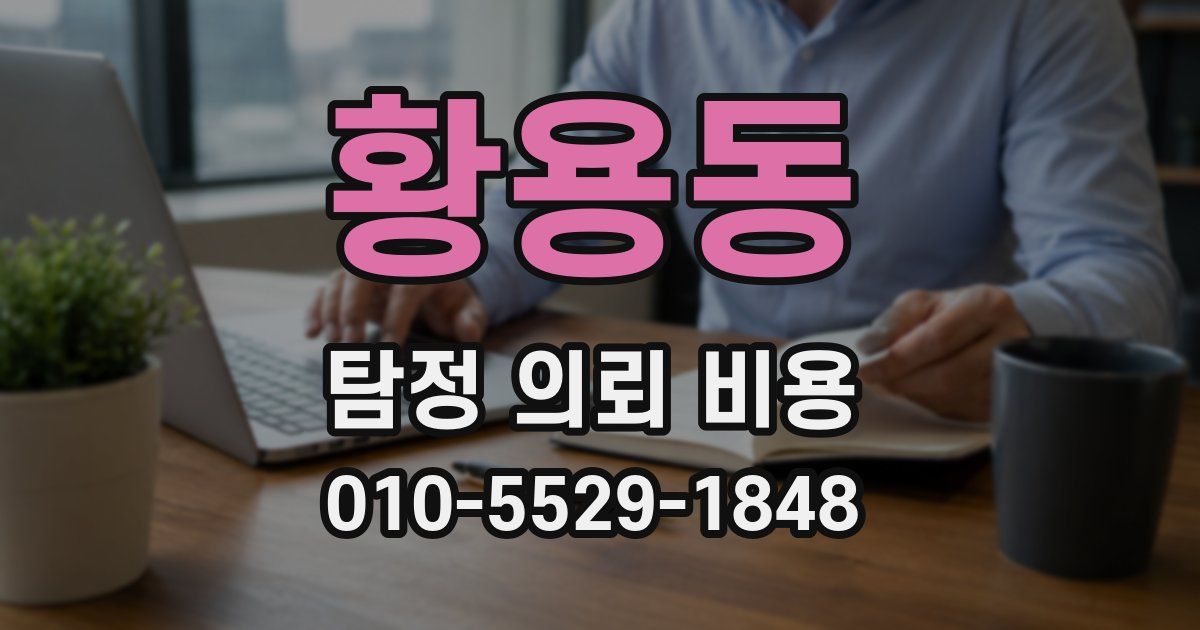 황용동 탐정 의뢰 비용