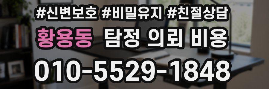 황용동 탐정 의뢰 비용