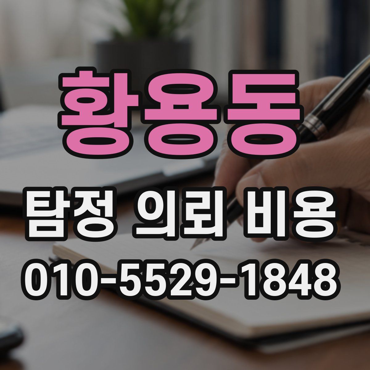 황용동 탐정 의뢰 비용