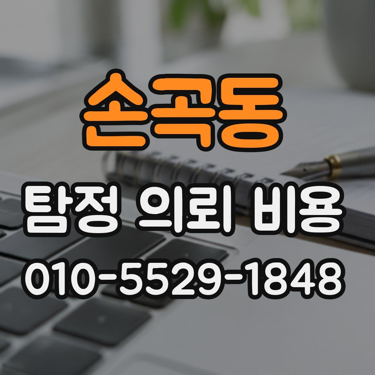손곡동 탐정 의뢰 비용