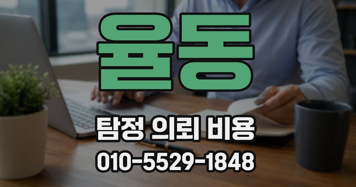 율동 탐정 의뢰 비용