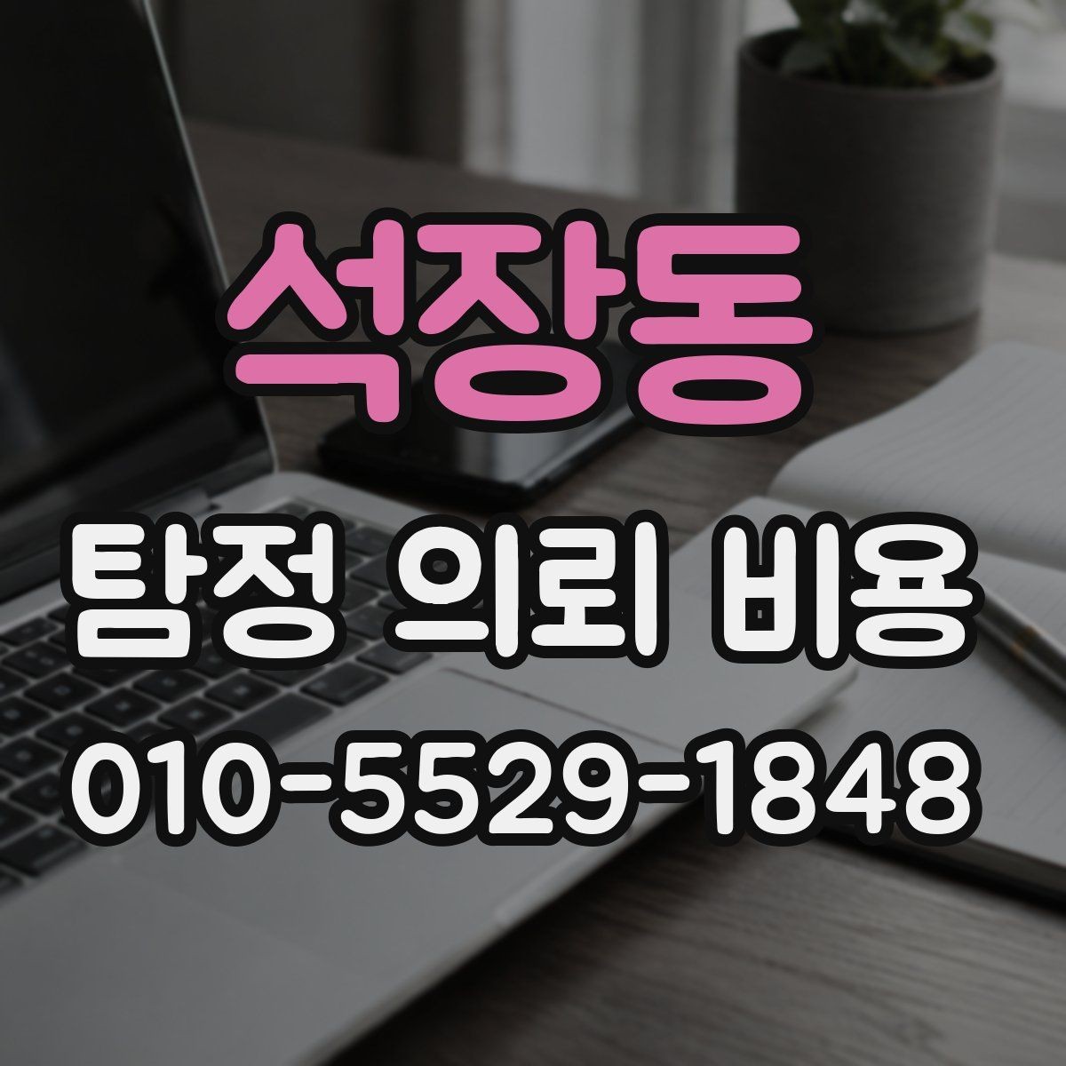 석장동 탐정 의뢰 비용 책정에 영향을 주는 변수들