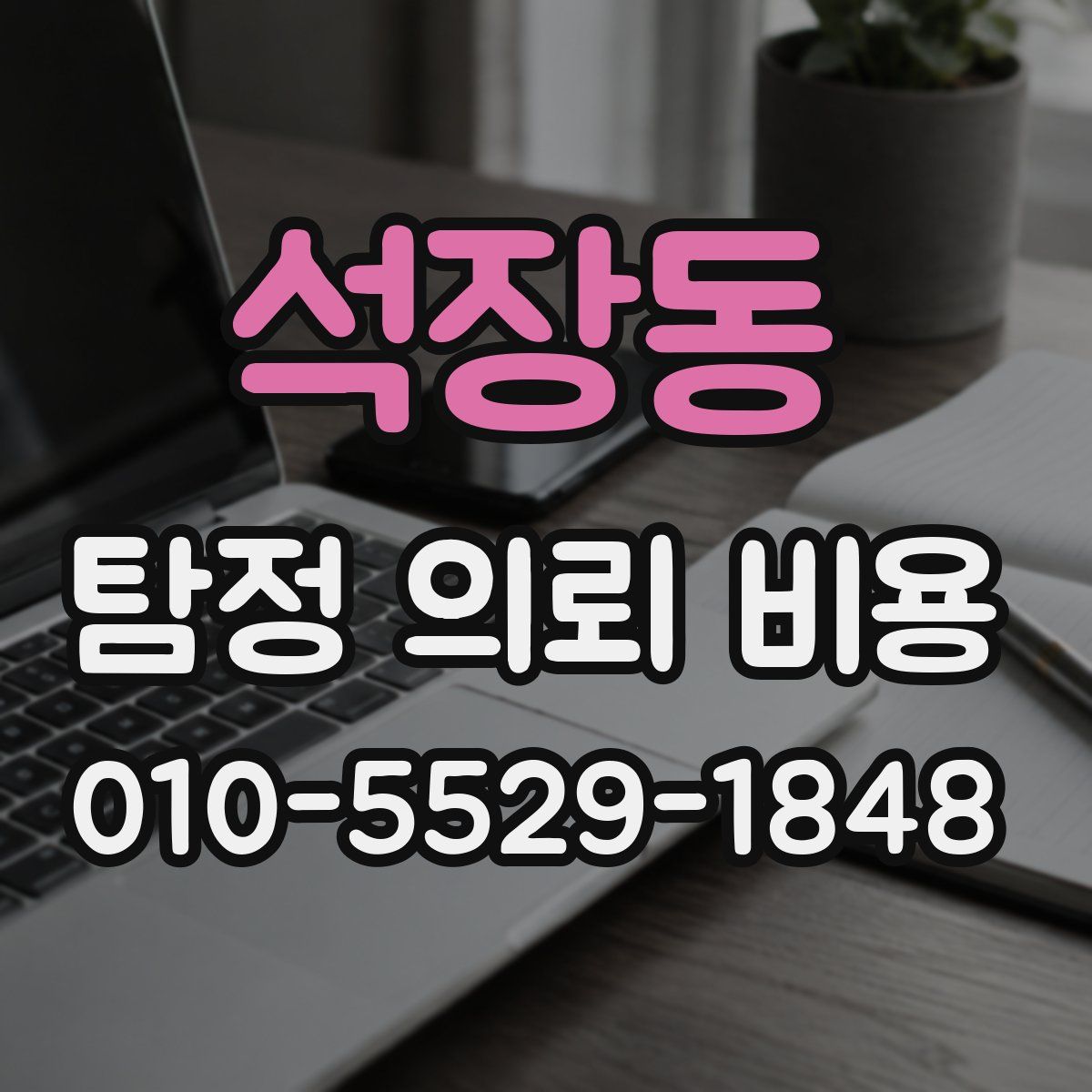 석장동 탐정 의뢰 비용