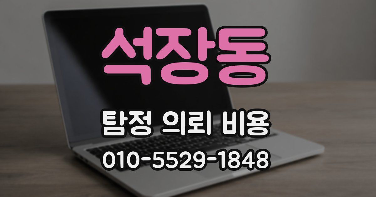 석장동 탐정 의뢰 비용