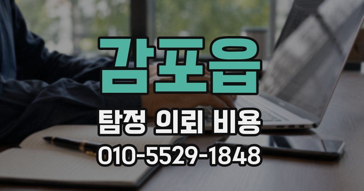 감포읍 탐정 의뢰 비용