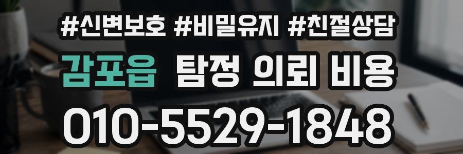 감포읍 탐정 의뢰 비용