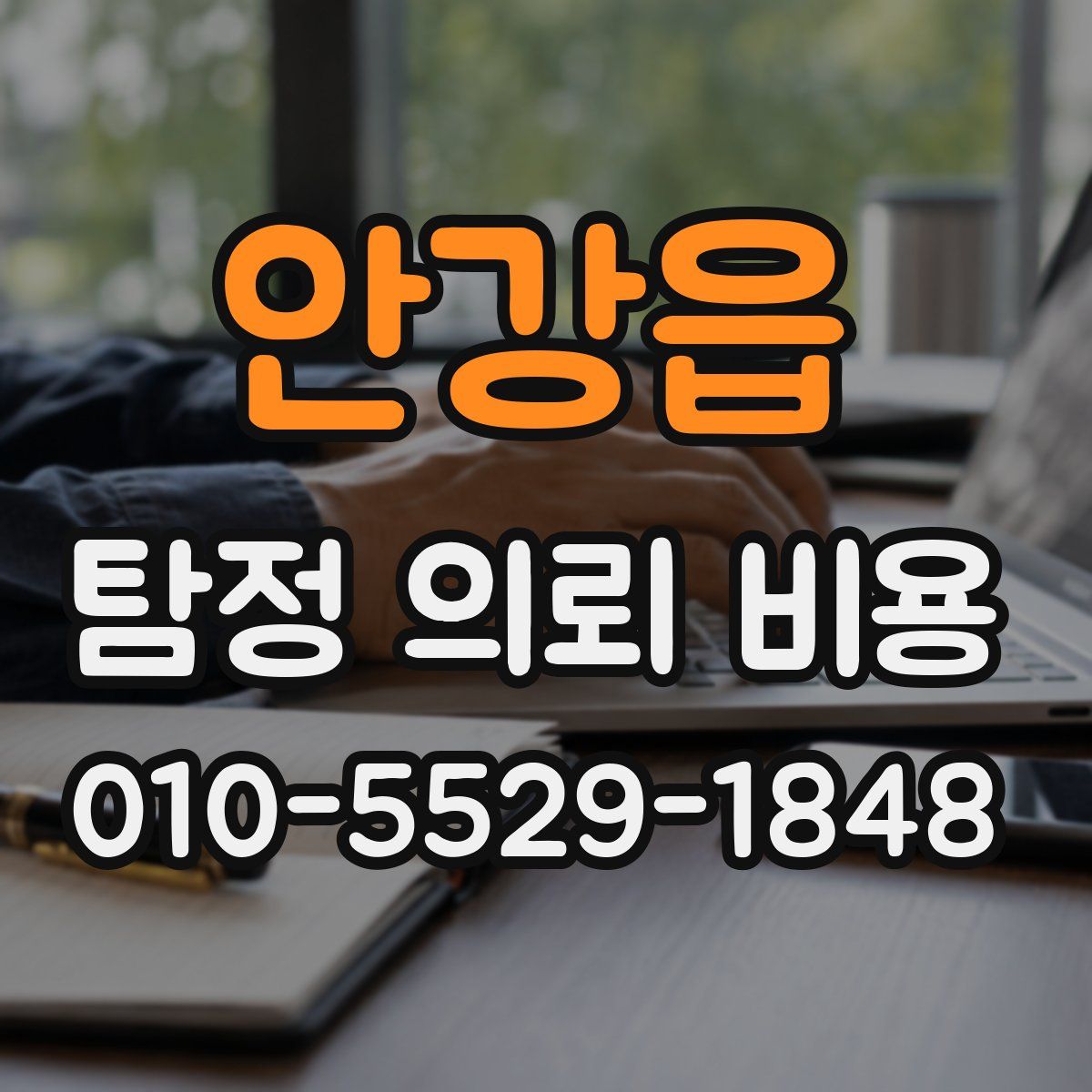 안강읍 탐정 의뢰 비용