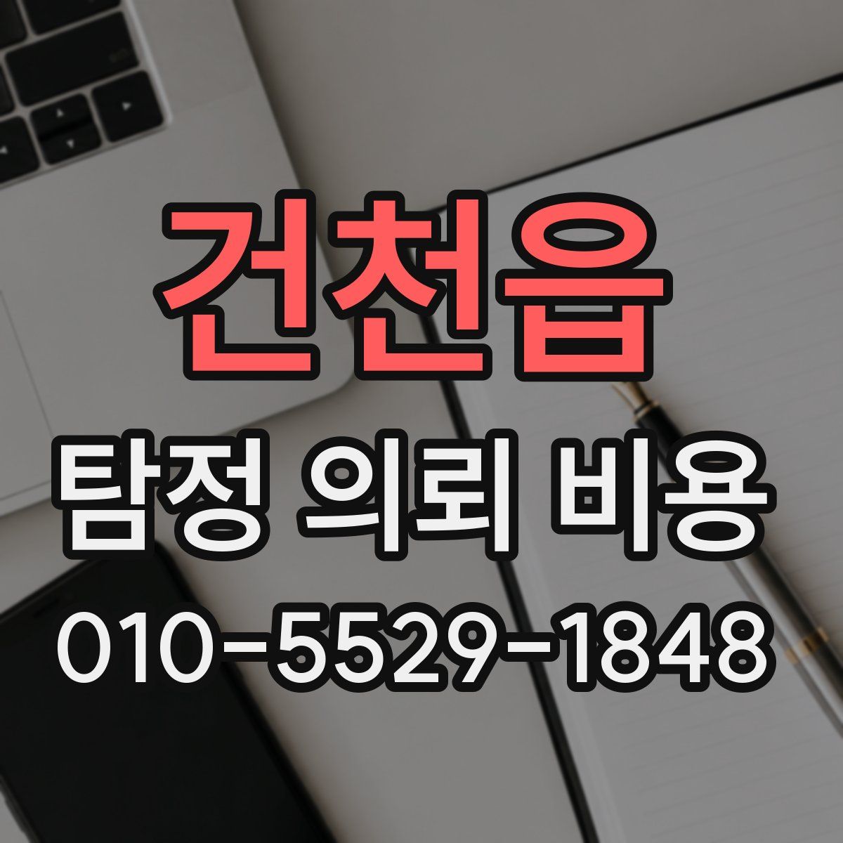 건천읍 탐정 의뢰 비용