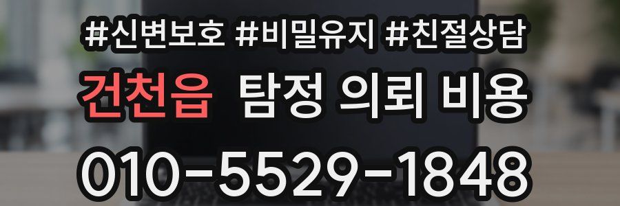건천읍 탐정 의뢰 비용