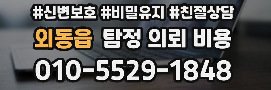 외동읍 탐정 의뢰 비용