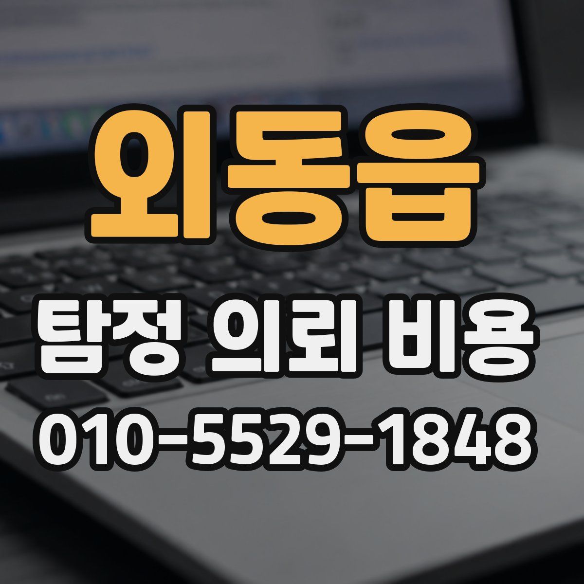 외동읍 탐정 의뢰 비용
