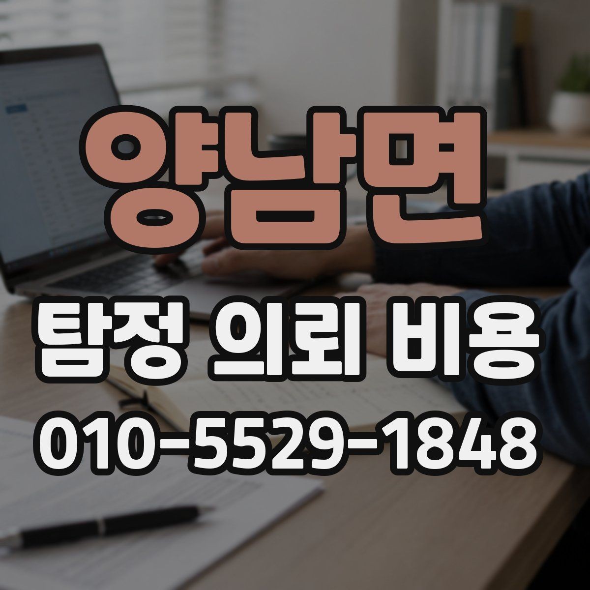 양남면 탐정 의뢰 비용 안내를 볼 때 체크할 표현들