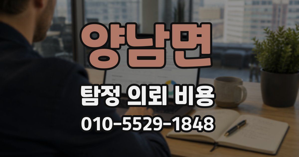 양남면 탐정 의뢰 비용