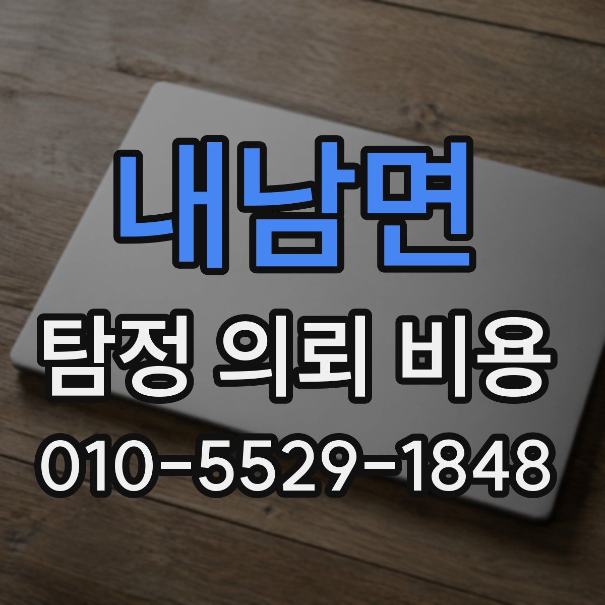 내남면 탐정 의뢰 비용