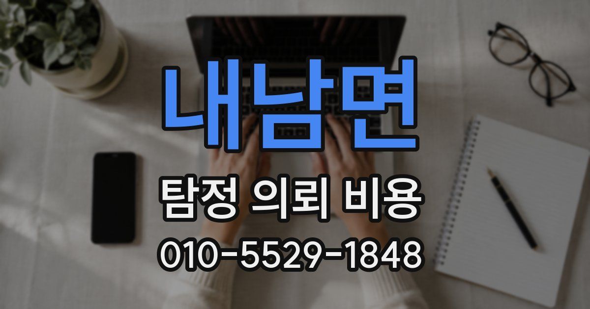 내남면 탐정 의뢰 비용
