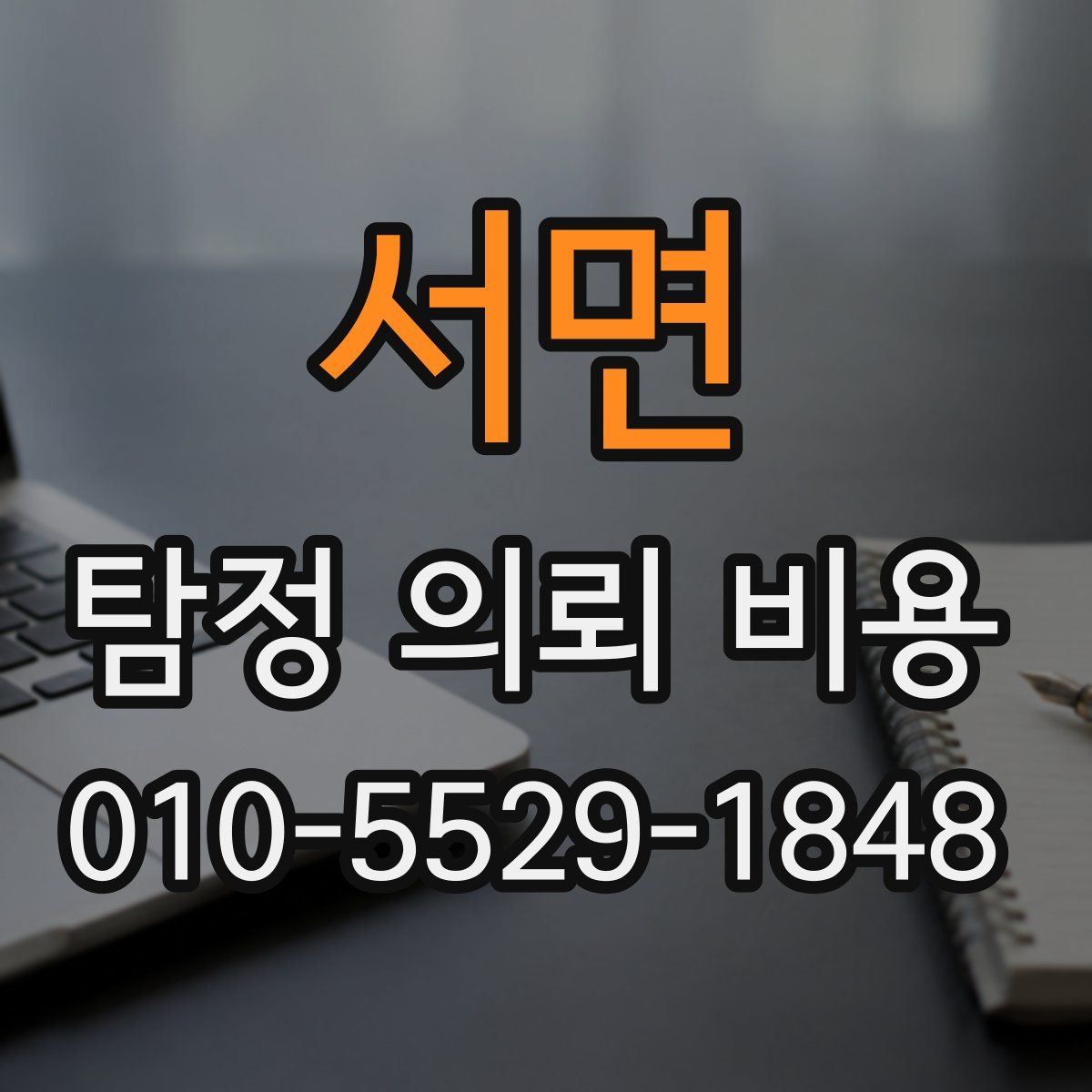 서면 탐정 의뢰 비용