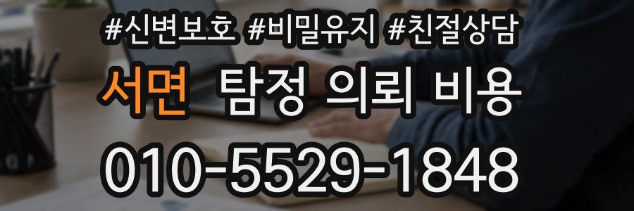 서면 탐정 의뢰 비용