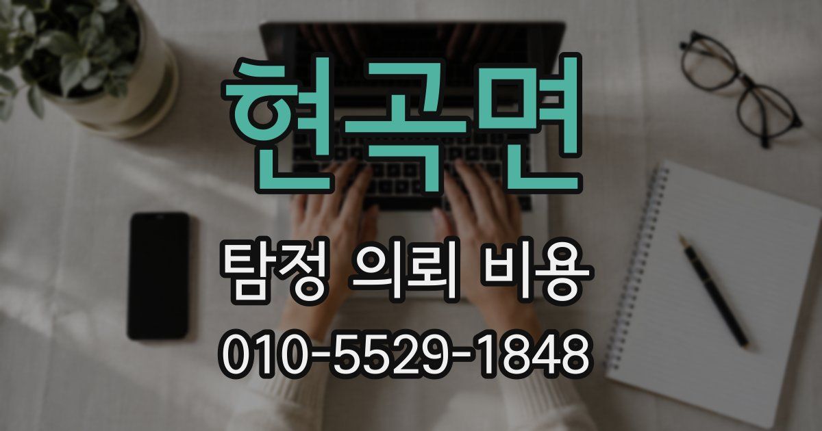현곡면 탐정 의뢰 비용