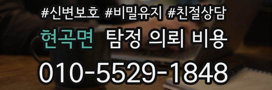 현곡면 탐정 의뢰 비용