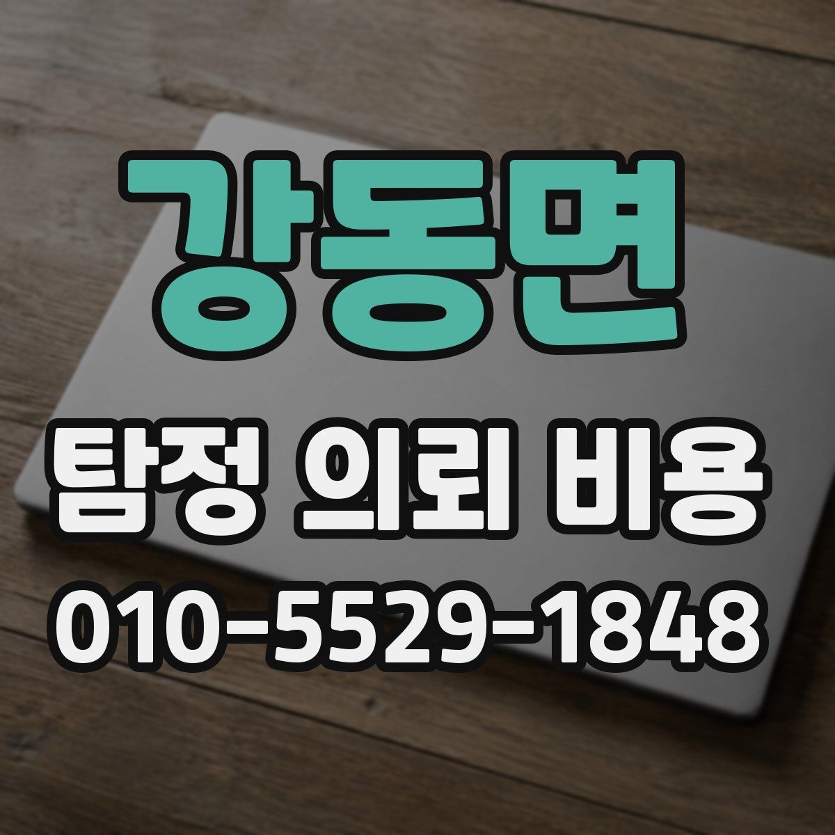 강동면 탐정 의뢰 비용
