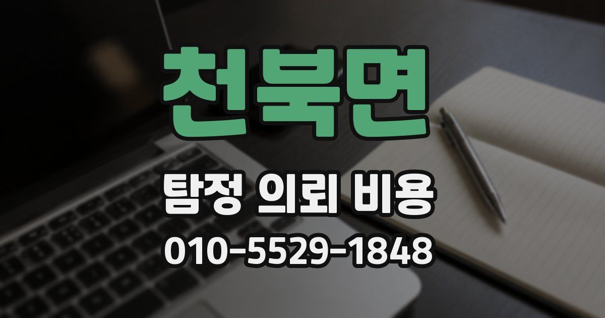 천북면 탐정 의뢰 비용