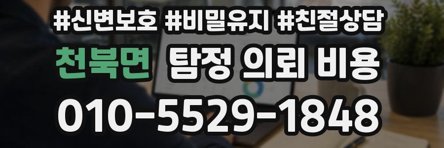 천북면 탐정 의뢰 비용