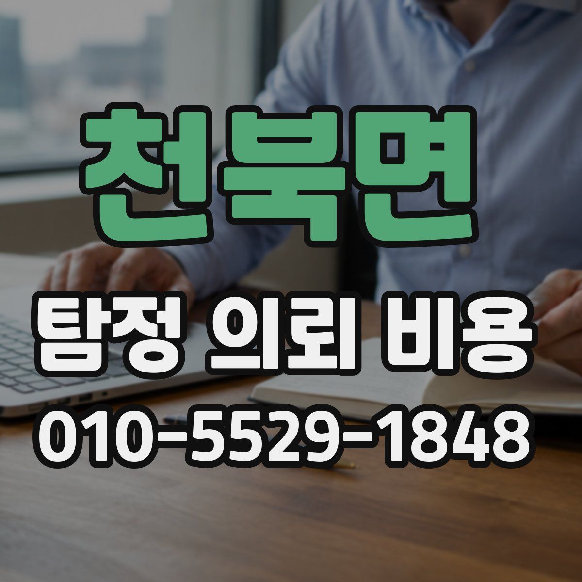 천북면 탐정 의뢰 비용