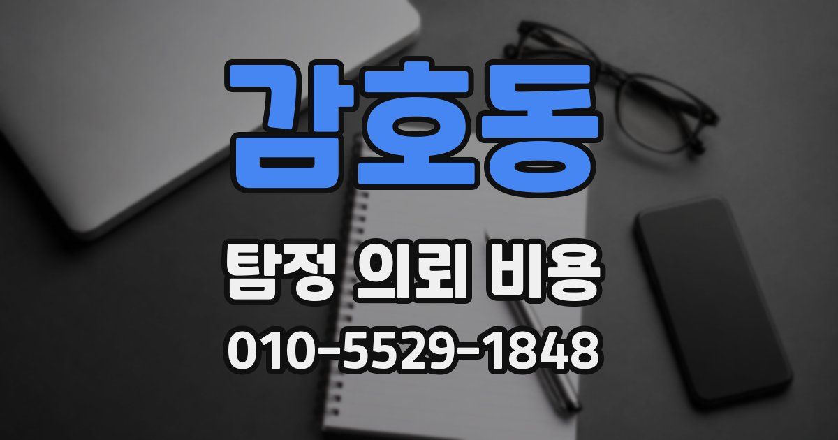 감호동 탐정 의뢰 비용
