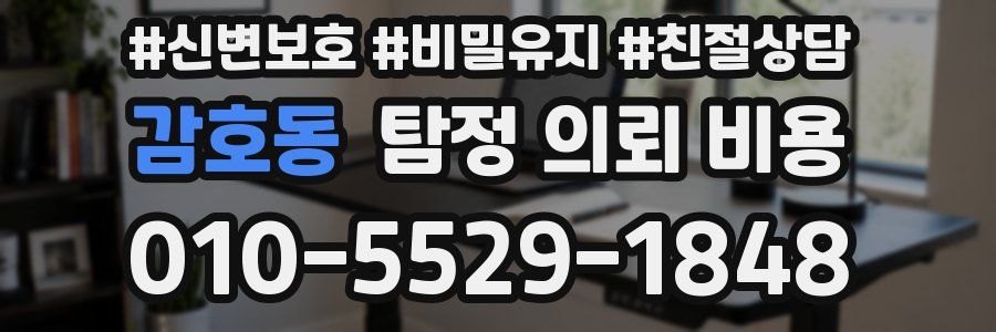 감호동 탐정 의뢰 비용