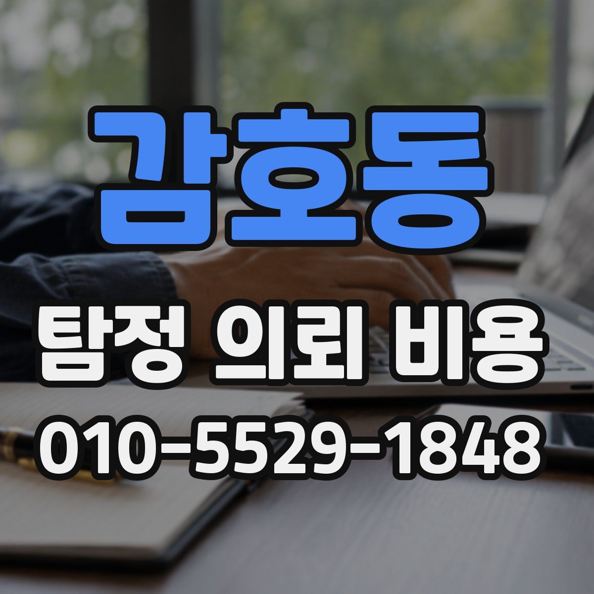 감호동 탐정 의뢰 비용