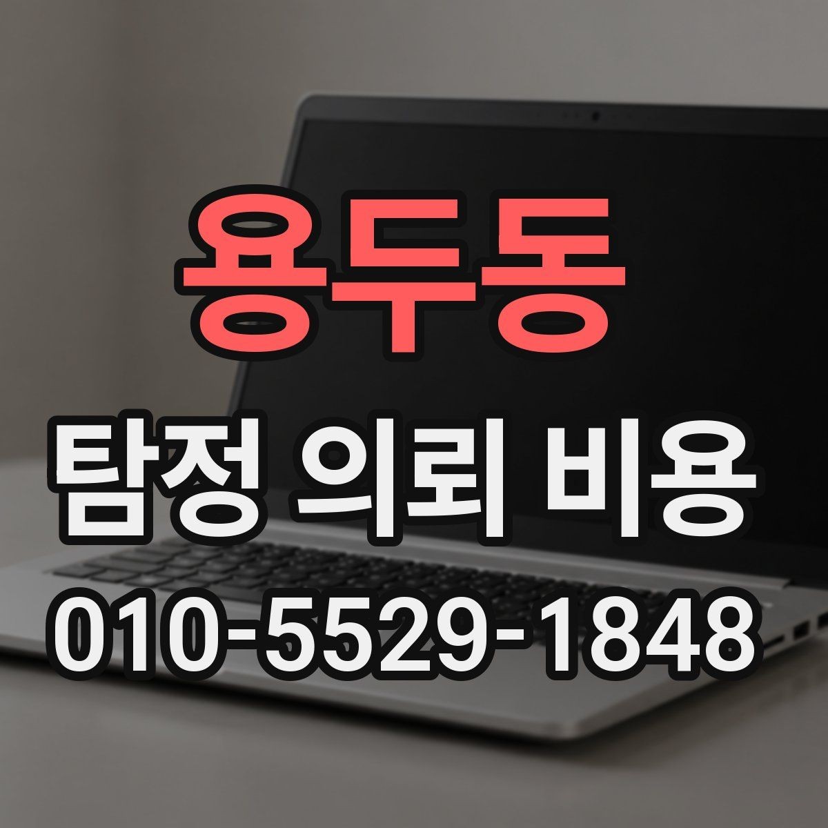 용두동 탐정 의뢰 비용 책정 시 주의해야 할 부분