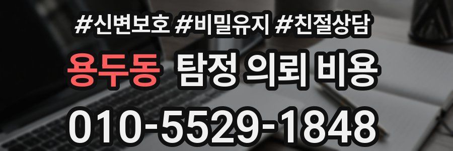 용두동 탐정 의뢰 비용