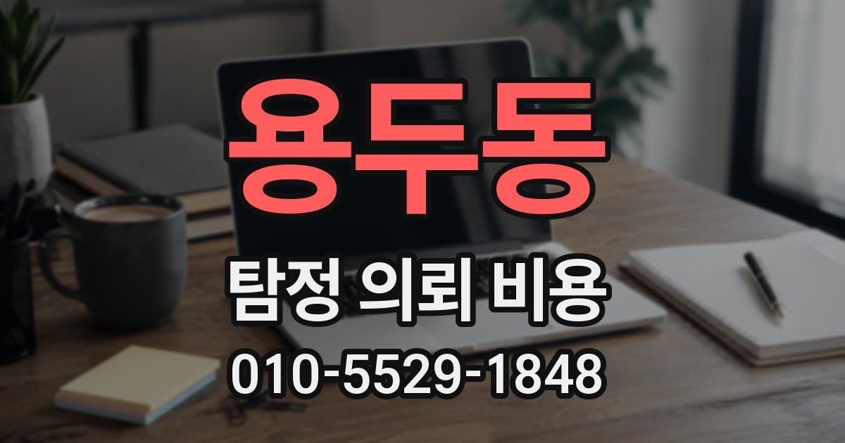 용두동 탐정 의뢰 비용