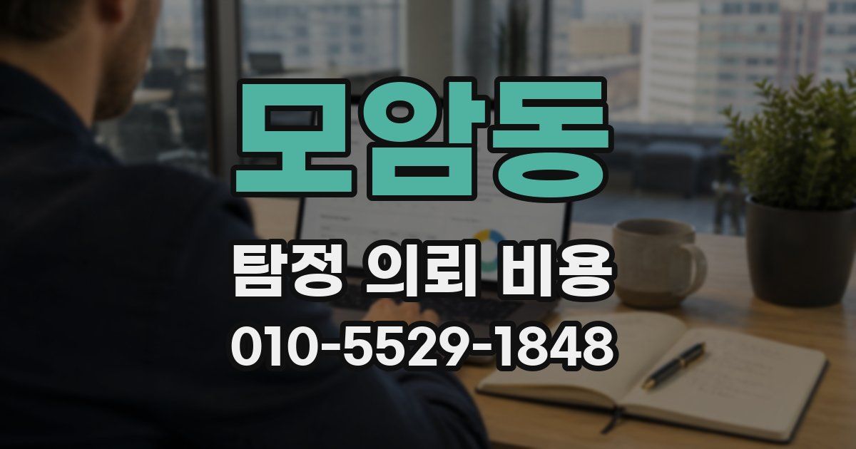 모암동 탐정 의뢰 비용
