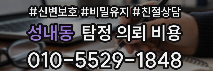 성내동 탐정 의뢰 비용