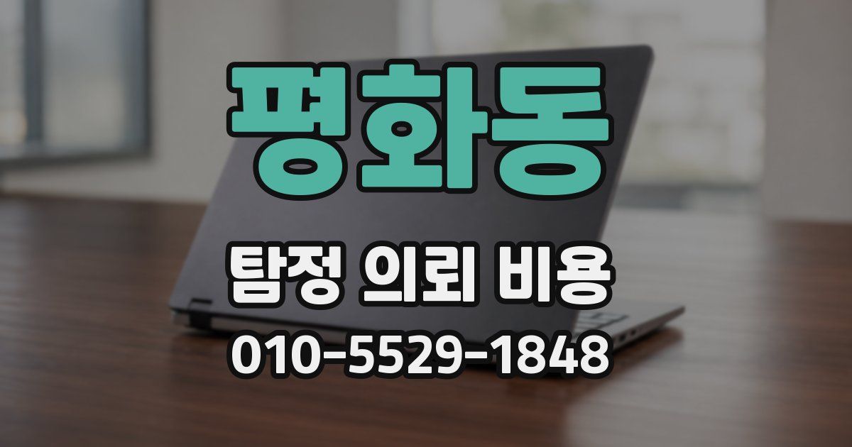 평화동 탐정 의뢰 비용
