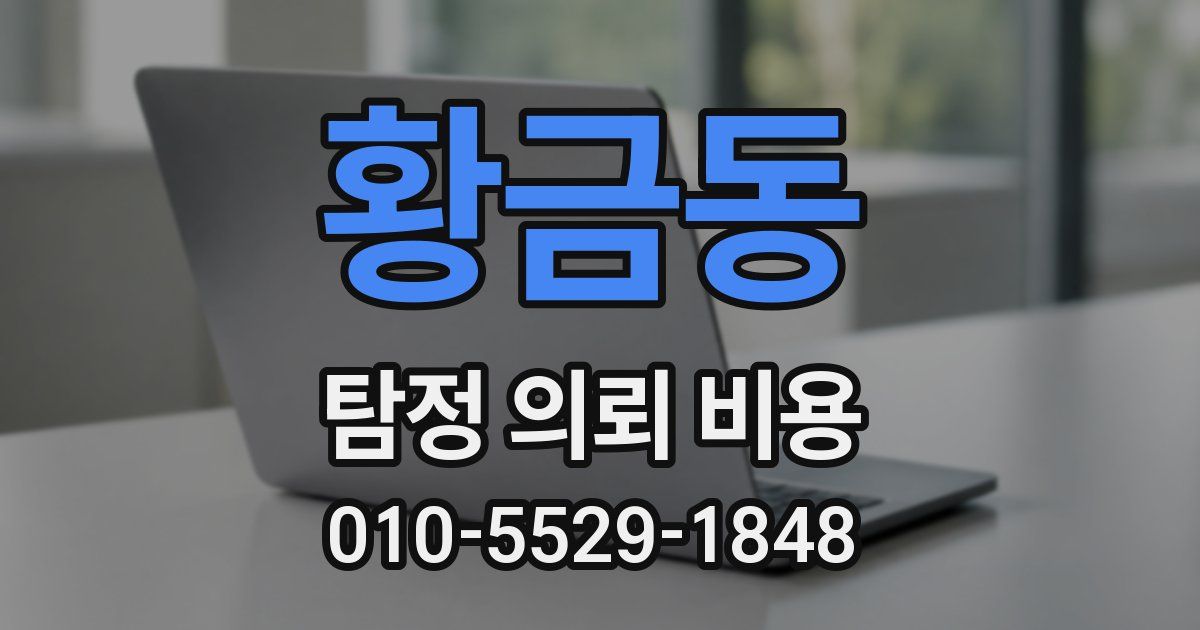 황금동 탐정 의뢰 비용