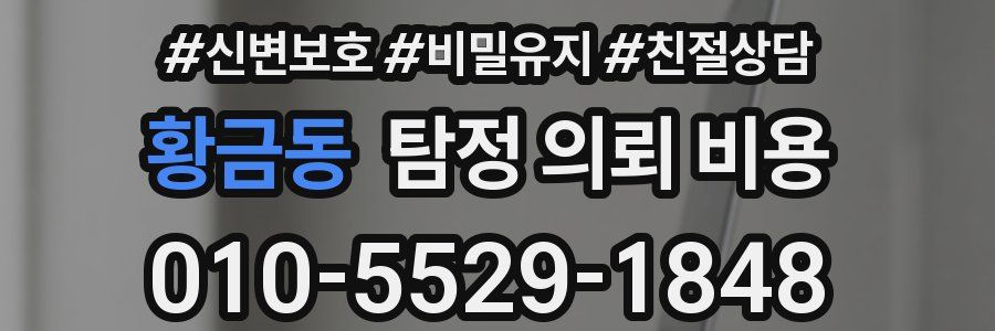 황금동 탐정 의뢰 비용