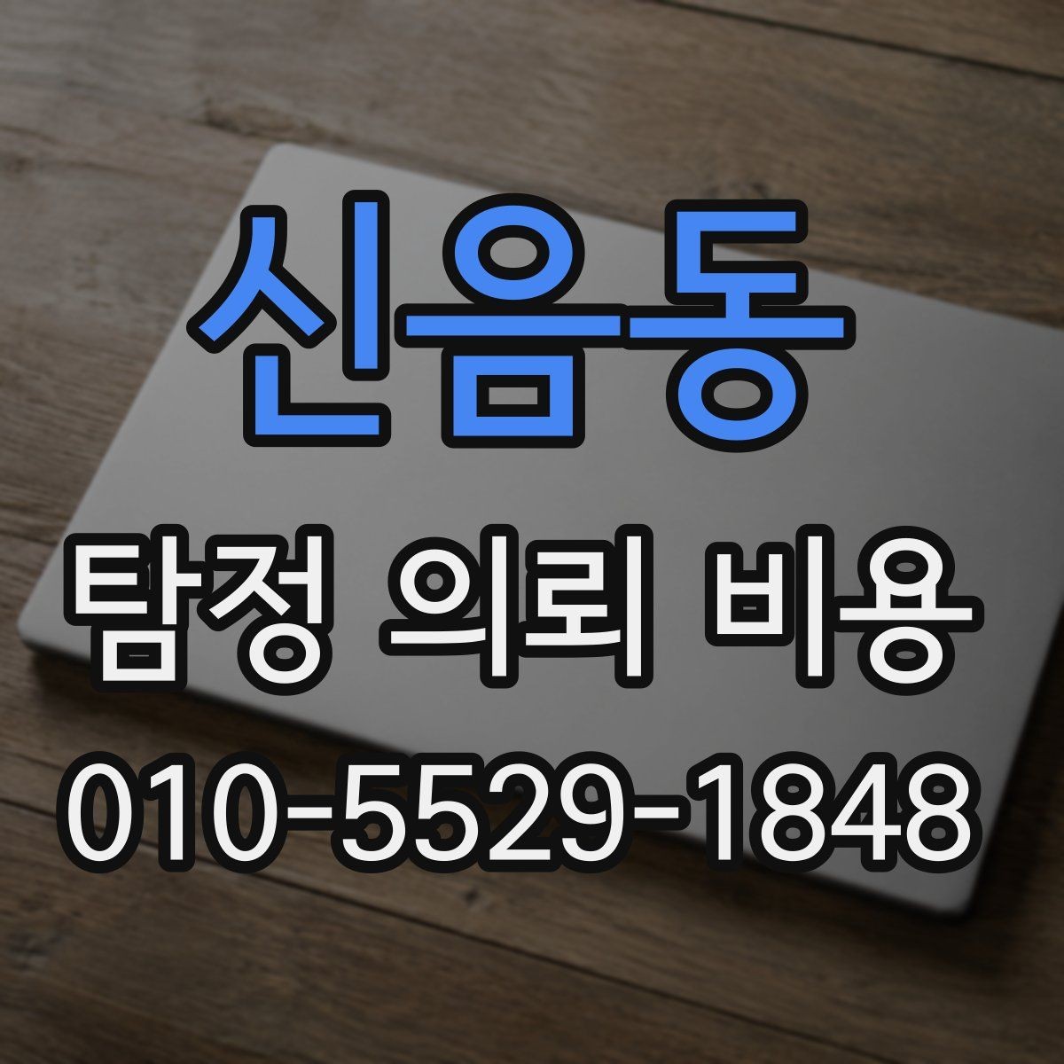 신음동 탐정 의뢰 비용 상담 전 알아두면 좋은 점
